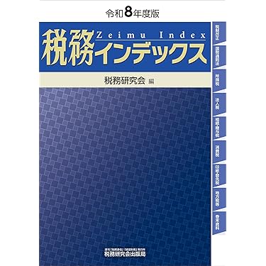Amazon.co.jp 最新リリース: 税金 の新着ランキングです。